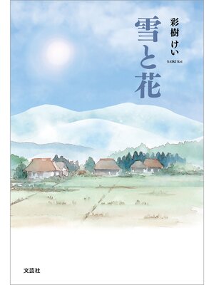 cover image of 雪と花
